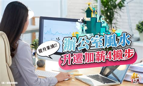 增加業績的風水|辦公桌也看風水！「4撇步」升職加薪發大財 第一招簡。